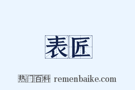 表匠是什么意思的图片